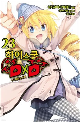 [대여] 하이스쿨 DXD 23권