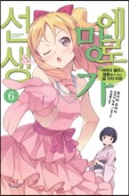 [대여] 에로망가 선생 6