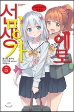 [대여] 에로망가 선생 5