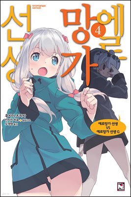 [대여] 에로망가 선생 4