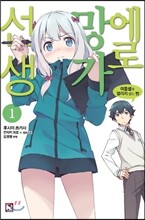 [대여] 에로망가 선생 1