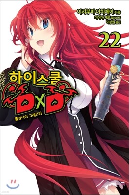 [대여] 하이스쿨 DXD 22권 : 졸업식의 그레모리