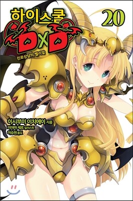 [대여] 하이스쿨 DXD 20권 : 진로상담의 벨리알