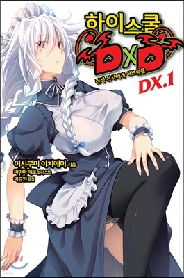 [대여] 하이스쿨 DXD DX.1권