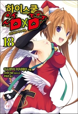 [대여] 하이스쿨 DXD 18권