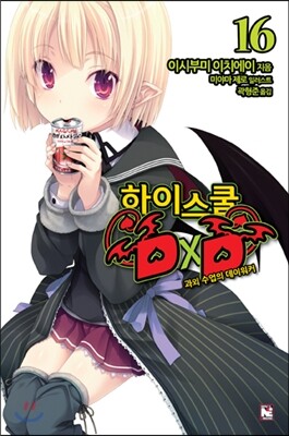 [대여] 하이스쿨 DxD 16권