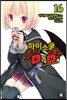 [대여] 하이스쿨 DxD 16권