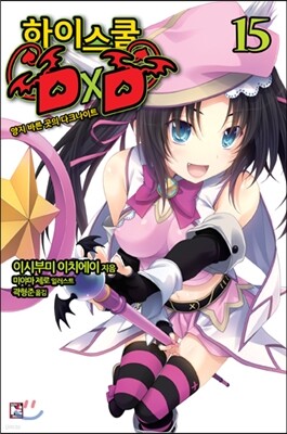 [대여] 하이스쿨 DxD 15권 : 양지 바른 곳의 다크나이트