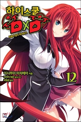 [대여] 하이스쿨 DxD 12권 : 보충수업의 히어로즈