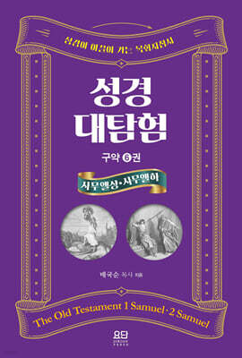 성경대탐험 6권 : 사무엘 상·하