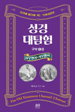 성경대탐험 6권 : 사무엘 상·하