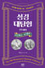 성경대탐험 6권 : 사무엘 상·하