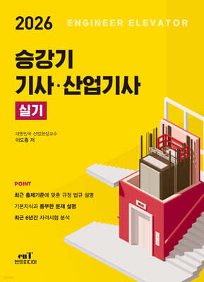 2026 승강기 기사 · 산업기사 실기