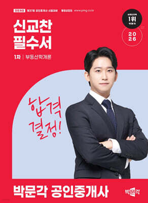 2026 박문각 공인중개사 신교찬 필수서 1차 부동산학개론