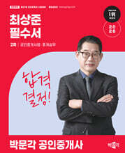 2026 박문각 공인중개사 최상준 필수서 2차 공인중개사법 · 중개실무