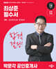 2026 박문각 공인중개사 최상준 필수서 2차 공인중개사법 · 중개실무