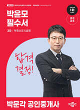 2026 박문각 공인중개사 박윤모 필수서 2차 부동산공시법령