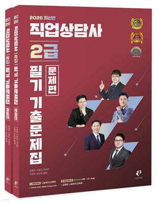 2026 직업상담사 2급 필기 기출문제집