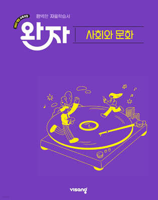 완자 고등 사회와 문화 (2026년)