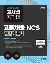 2026 고시넷 공기업 고졸채용 NCS 통합기본서