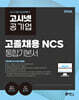 2026 고시넷 공기업 고졸채용 NCS 통합기본서