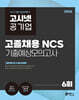 2026 고시넷 공기업 고졸채용 NCS 기출예상모의고사 6회