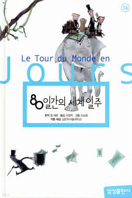 80일간의 세계일주