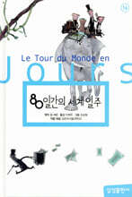 80일간의 세계일주