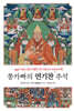 쫑카빠의 연기찬 주석