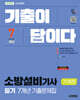 2026 시대에듀 기출이 답이다 소방설비기사 기계편 필기 7개년 기출문제집