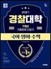 2027 시대에듀 경찰대학 7개년 기출문제 다잡기 [국어·영어·수학]