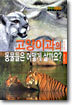 고양이과의 동물들은 어떻게 살까요?