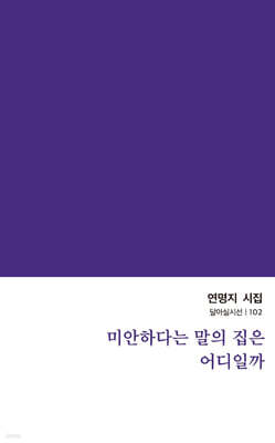 미안하다는 말의 집은 어디일까