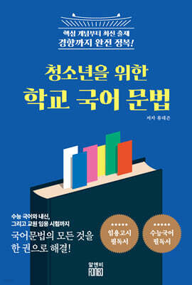 청소년을 위한 학교국어문법