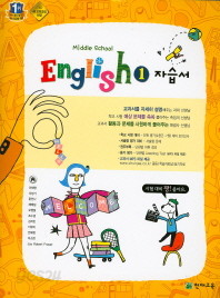 중1 영어 자습서 (MIDDLE SCHOOL ENGLISH 1 자습서)( 이재영/ 2015 신판) /포인트 5% 추가적립