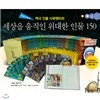 [베틀북] New 세상을 움직인 위대한 인물 150 (전57권)