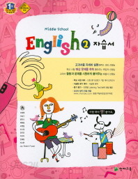 중2 영어 자습서 (MIDDLE SCHOOL ENGLISH 2 자습서)( 이재영/ 2015 신판) /포인트 5% 추가적립