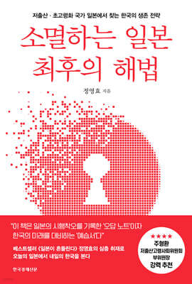 소멸하는 일본 최후의 해법