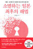 소멸하는 일본 최후의 해법