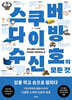 스쿠버 다이빙 수신호의 모든 것