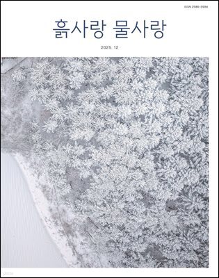 [2025] 흙사랑 물사랑 12월호
