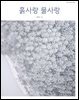 [2025] 흙사랑 물사랑 12월호