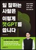 일 잘하는 사람은 이렇게 챗GPT를 씁니다