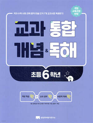 교과 통합 개념 & 독해 초등 6학년