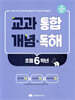 교과 통합 개념 & 독해 초등 6학년