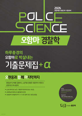 2026 오함마 경찰학 기출문제집+α