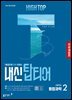 [체험판] HIGH TOP 하이탑 내신 탑티어 고등학교 통합과학2 (2026년)