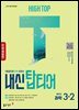 [체험판] HIGH TOP 하이탑 내신 탑티어 중학 과학 3-2 (2026년)
