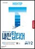 [체험판] HIGH TOP 하이탑 내신 탑티어 중학 과학 1-2 (2026년)
