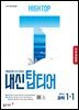 [체험판] HIGH TOP 하이탑 내신 탑티어 중학 과학 1-1 (2026년)